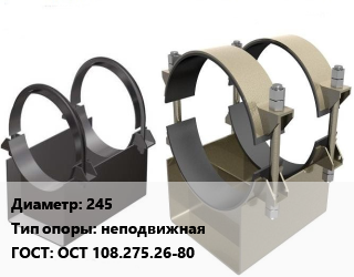 Опора трубопровода 245 неподвижная ГОСТ: ОСТ 108.275.26-80, двуххомутовая, шт цена от 450 сум / шт, где купить, условия доставки в Ташкенте и Ташкентской области